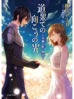 cover image of 道果ての向こうの光～奇跡を紡ぐ物語～